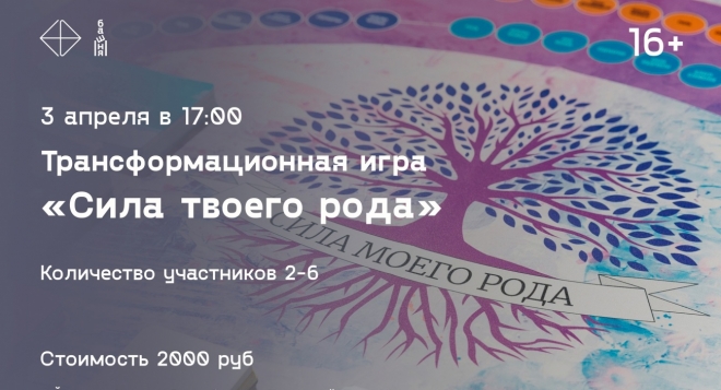 Сила твоего рода