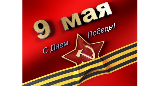 День Победы