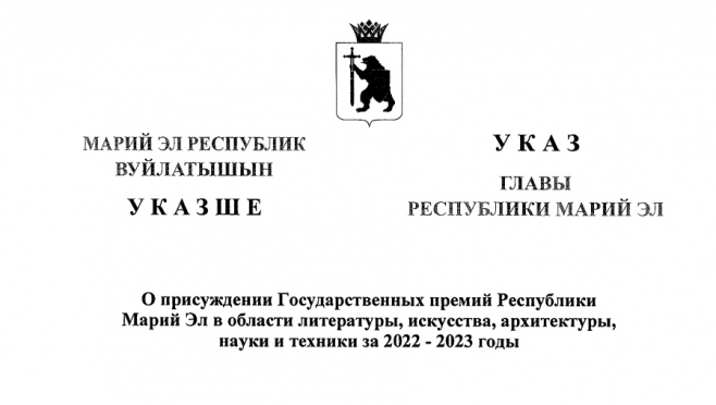 Жители Марий Эл удостоены премий в области литературы, искусства, архитектуры, науки и техники