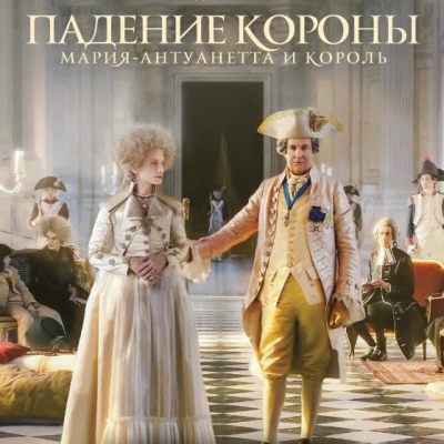 Падение короны