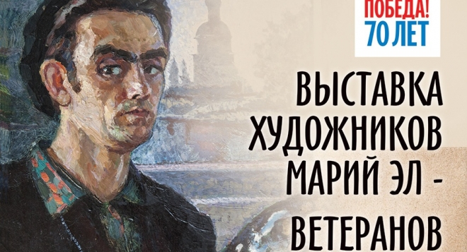 Художники  Марий Эл – Ветераны ВОВ