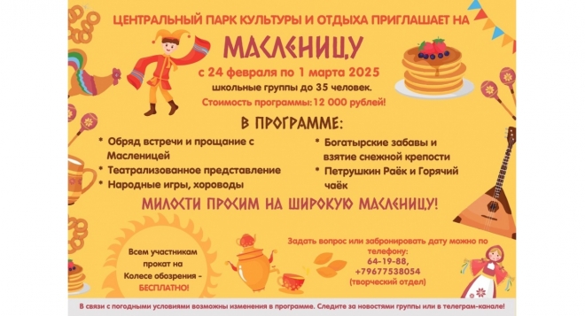 Масленица