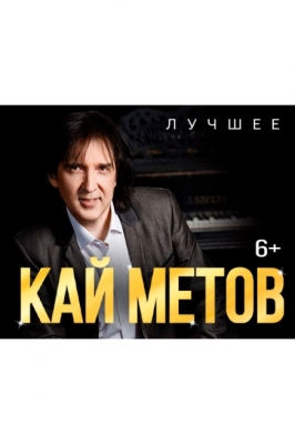 Кай Метов