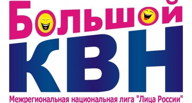 Большой КВН