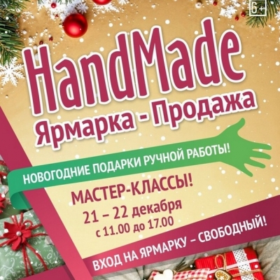 Новогодняя HandMade ярмарка - продажа