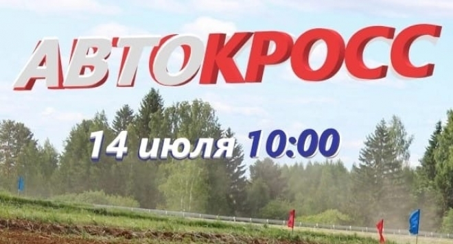 Автокросс