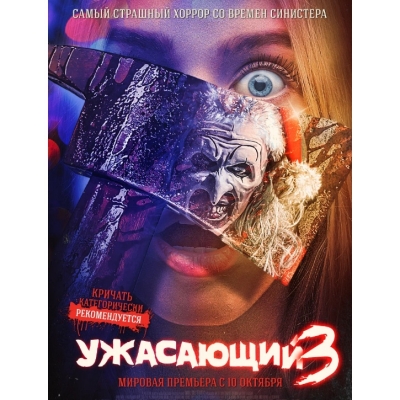 Ужасающий 3