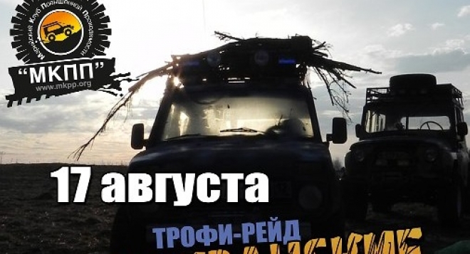 Партизанские Тропы-2013