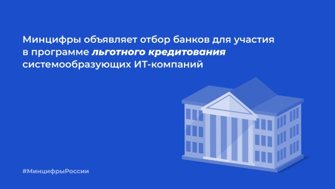 Минцифры объявляет отбор банков для участия в программе льготного кредитования