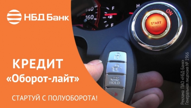 НБД-Банк предлагает бизнесу легкий кредит на важные цели