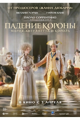 Падение короны