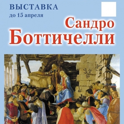 Сандро Боттичелли (1445-1510)