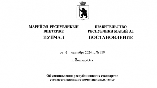 В Марий Эл установлены новые стандарты стоимости ЖКХ
