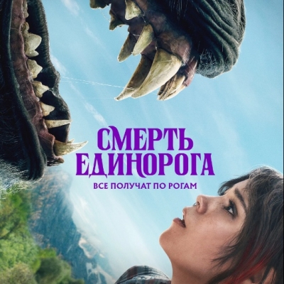 Смерть единорога