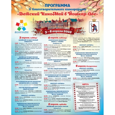 Детский КиноМай