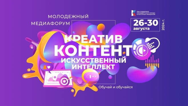 Молодежный медиафорум «Креатив, контент, искусственный интеллект» пройдет в Республике Марий Эл