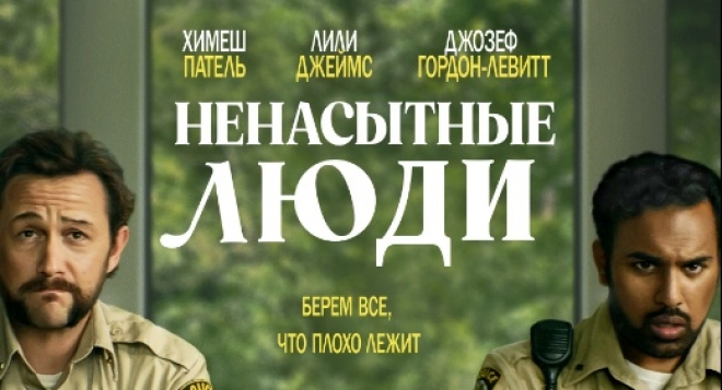 Ненасытные люди