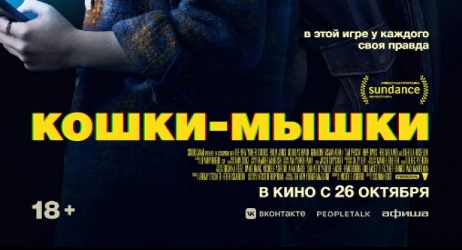Кошки-мышки
