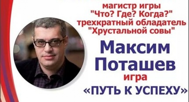 Максим Поташев "Путь к Успеху"
