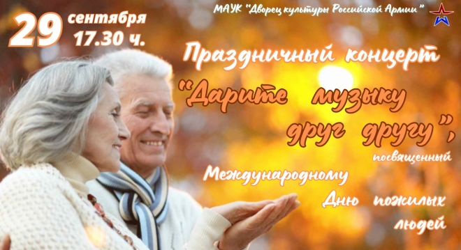 Дарите музыку друг другу