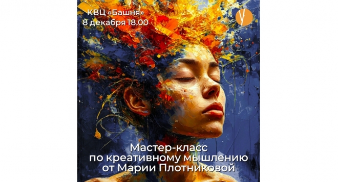 Мастер-класс по креативному мышлению