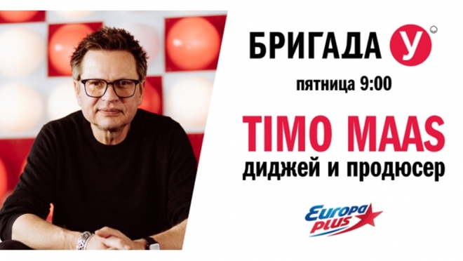 Timo Maas в гостях у «Бригады У» на «Европе Плюс»