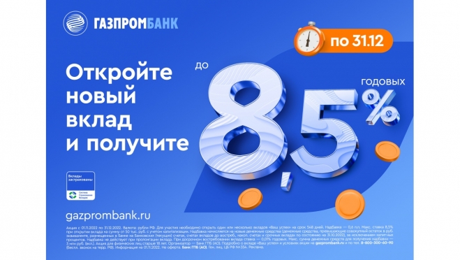 Газпромбанк запустил акцию «Хит сезона» с максимальной ставкой по вкладу – 8,5% годовых