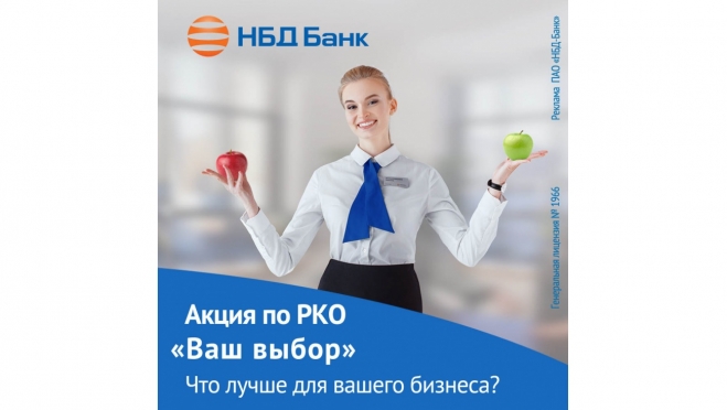 В НБД-Банке продолжается акция по РКО «Ваш выбор»