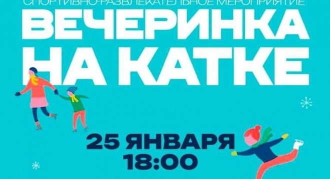 Вечеринка на катке