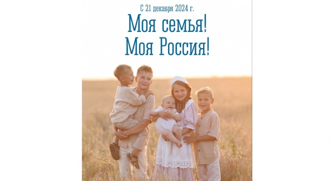 Моя семья! Моя Россия!