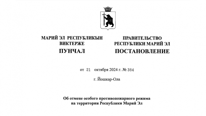 В Марий Эл отменён особый противопожарный режим