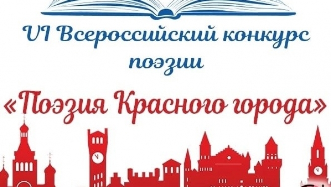 Жителей Марий Эл приглашают присоединиться к конкурсу «Поэзия Красного города»