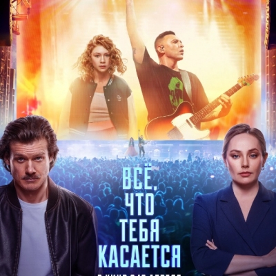 Всё, что тебя касается