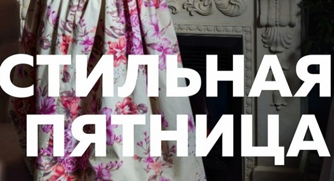 Модная пятница интернет журнал стиль ВКонтакте
