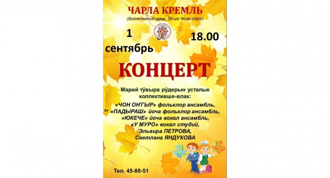 Концерт ко Дню знаний