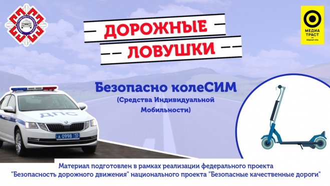 Безопасно колеСИМ: в Йошкар-Оле за 2023 год с участием электрогаджетов произошло 13 ДТП