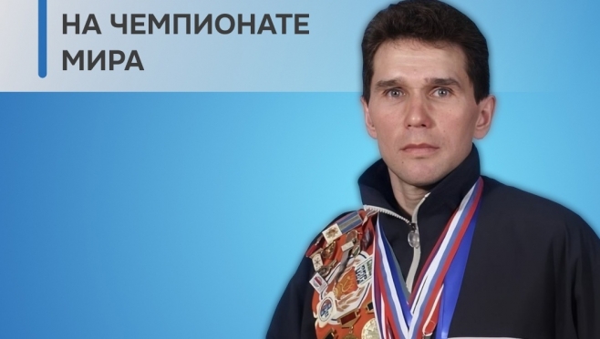 Тренер из Марий Эл завоевал бронзу на соревнованиях в Кондопоге