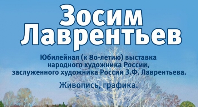 Зосим Лаврентьев