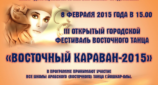 Восточный караван-2015