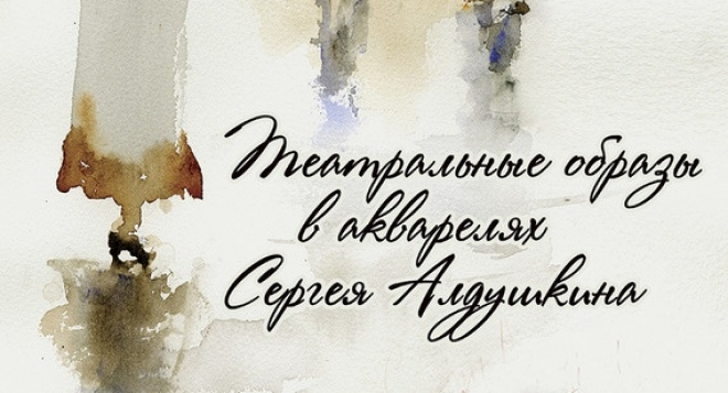 Театральные образы в акварелях Сергея Алдушкина