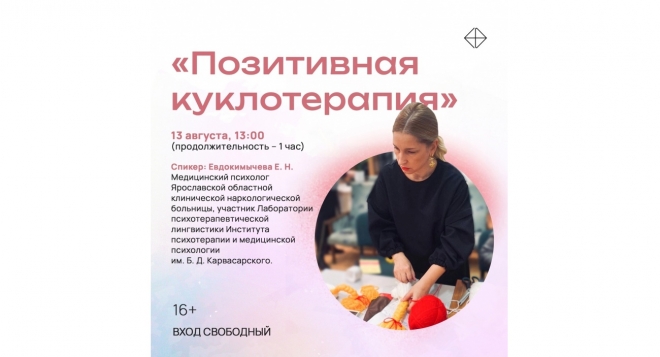 Позитивная куклотерапия