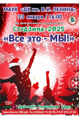 СтудЗима-2025