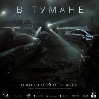 В тумане