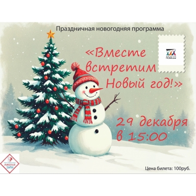 Вместе встретим Новый год!