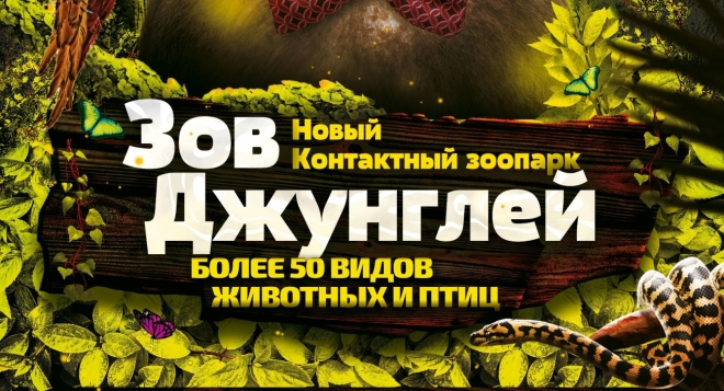 Зов Джунглей