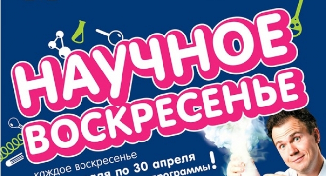 Научное воскресенье