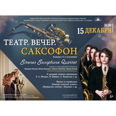 Театр. Вечер. Саксофон