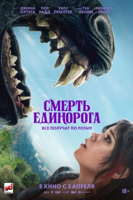 Смерть единорога