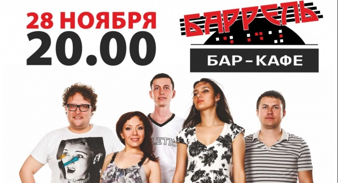 Группа "Плуты" в Барреле