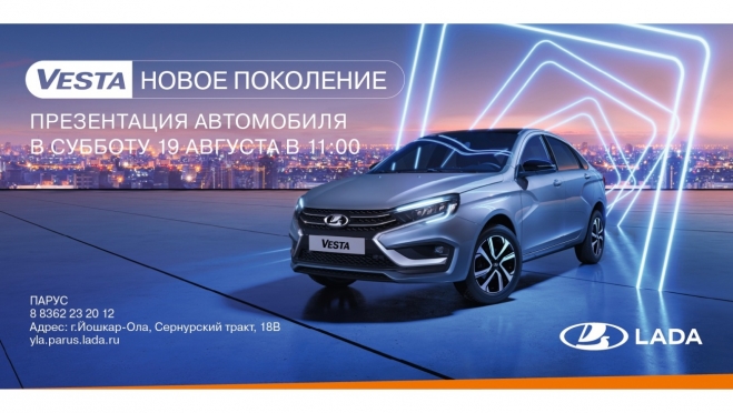 В Йошкар-Оле пройдет презентация LADA VESTA нового поколения